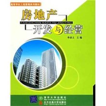 《房地產(chǎn)開發(fā)與經(jīng)營》——理論與實踐的精粹解讀