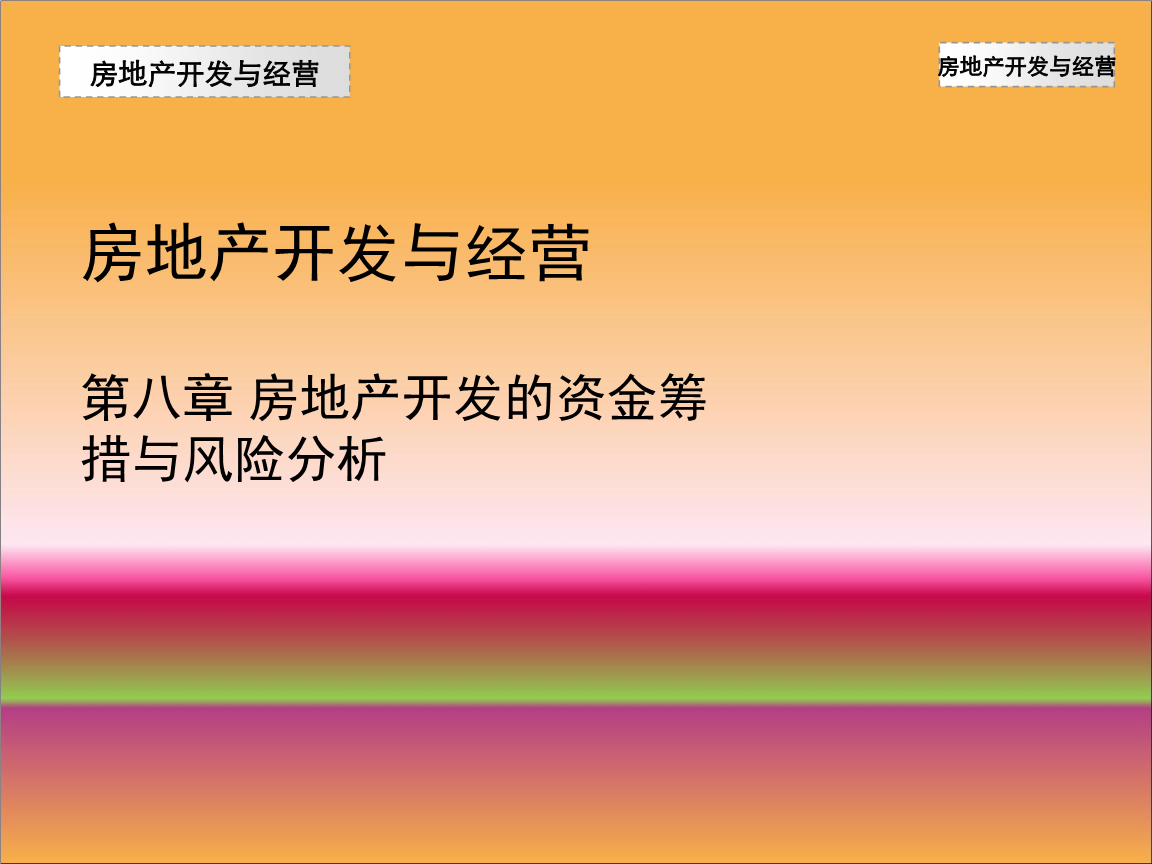 房地產(chǎn)開發(fā)經(jīng)營中的資金籌措與風(fēng)險(xiǎn)分析